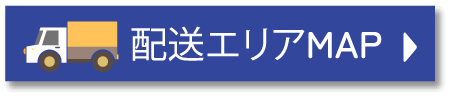 配送エリアMAP